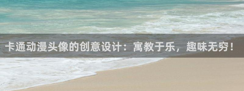 里番动漫在线观看网：卡通动漫头像的创意设计：寓教于乐，趣味无穷！