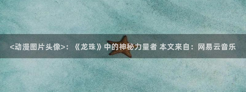 看里番动漫的网站：<动漫图片头像>：《龙珠》中的神秘力量者 本文来自：网易云音乐