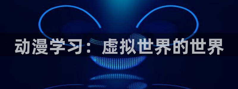 动漫里番h：动漫学习：虚拟世界的世界