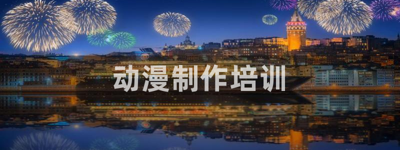 h里番动漫：动漫制作培训