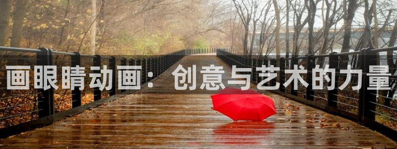 里番动：画眼睛动画：创意与艺术的力量