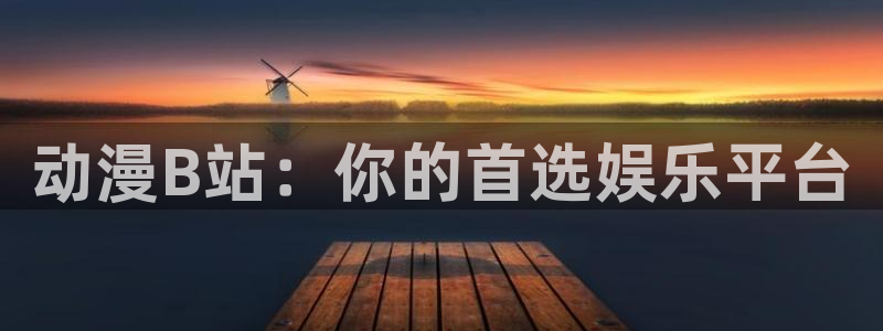 里番有哪些好看的动漫：动漫B站：你的首选娱乐平台
