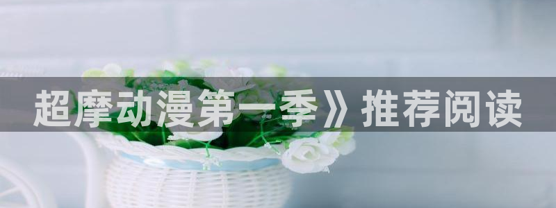 里番库漫画在线观看：超摩动漫第一季》推荐阅读