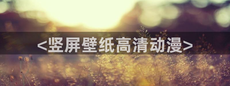 旧里番成人动漫：<竖屏壁纸高清动漫>