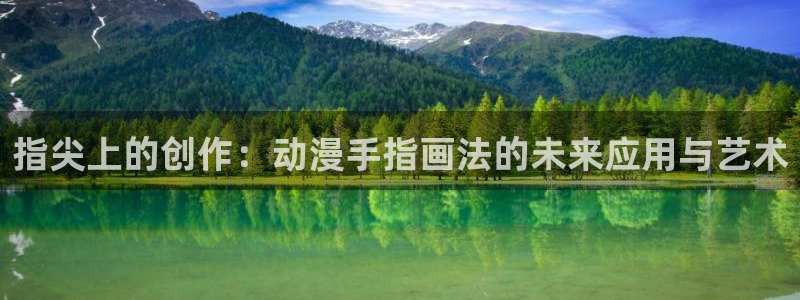 里番动漫火影忍者：指尖上的创作：动漫手指画法的未来应用与艺术