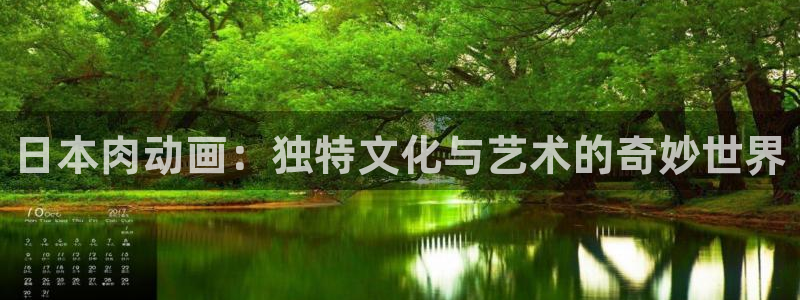 涩里番动漫网站：日本肉动画：独特文化与艺术的奇妙世界