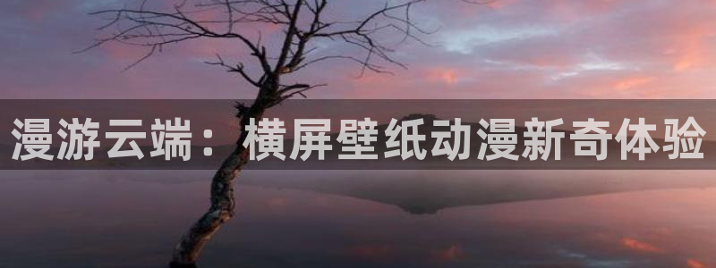 里番漫画大全：漫游云端：横屏壁纸动漫新奇体验