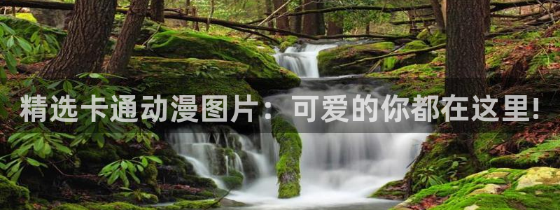里番3d同人动漫：精选卡通动漫图片：可爱的你都在这里!