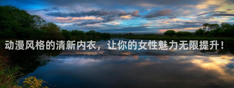 里番动漫第一页：动漫风格的清新内衣，让你的女性魅力无限提升！