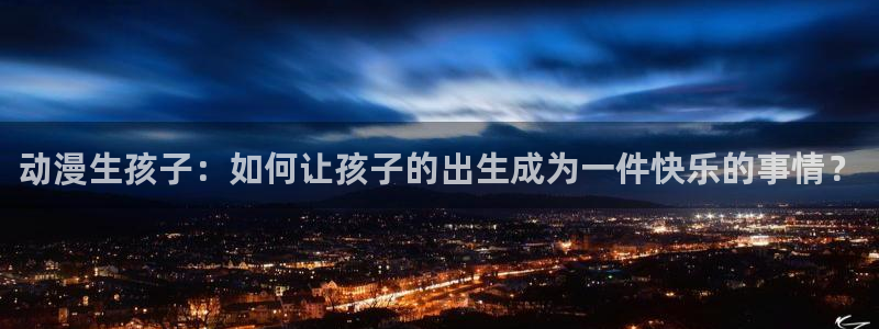 里番是啥：动漫生孩子：如何让孩子的出生成为一件快乐的事情？