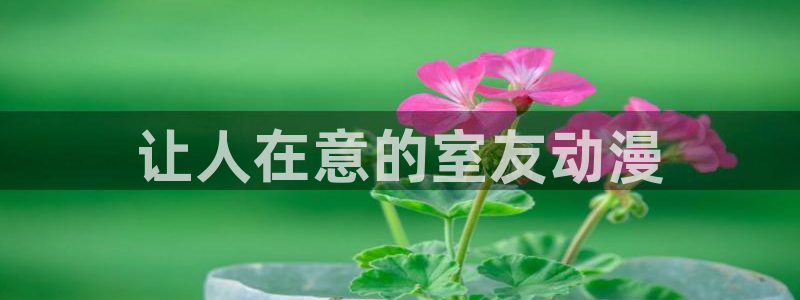 动漫里番下载：让人在意的室友动漫