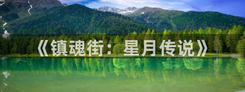 涩里番动漫：《镇魂街：星月传说》