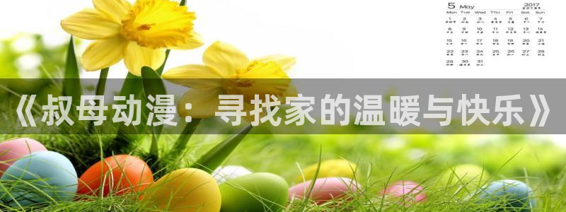 里番库漫画在线：《叔母动漫：寻找家的温暖与快乐》