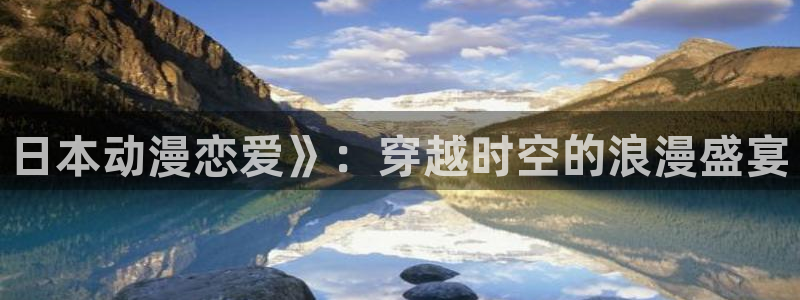 里番h：日本动漫恋爱》：穿越时空的浪漫盛宴