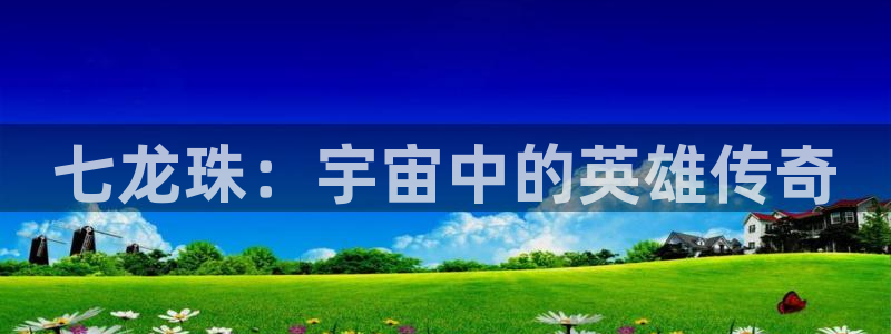 3d里番动漫网：七龙珠：宇宙中的英雄传奇