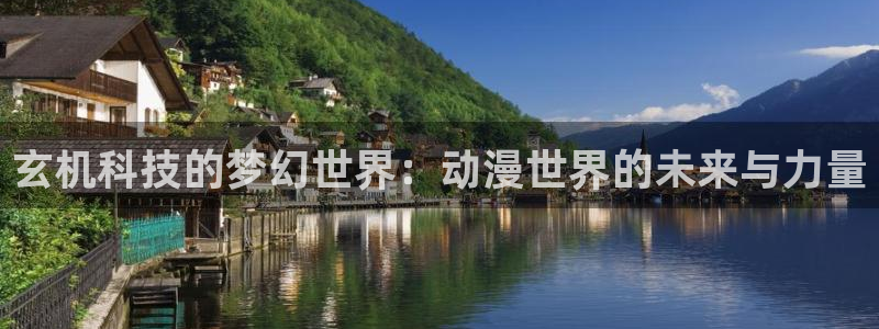 里番视频：玄机科技的梦幻世界：动漫世界的未来与力量