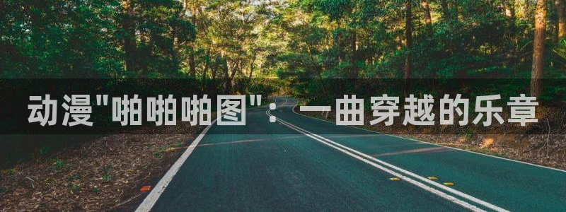 里番动漫最新：动漫\