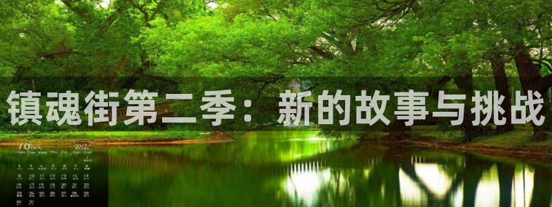 里番acg全彩漫画：镇魂街第二季：新的故事与挑战