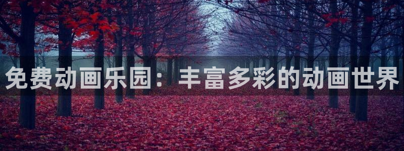里番动漫中文字幕：免费动画乐园：丰富多彩的动画世界