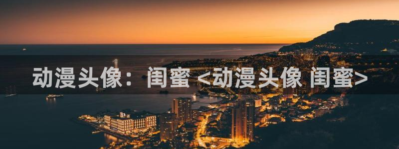 动漫旧里番：动漫头像：闺蜜 <动漫头像 闺蜜>