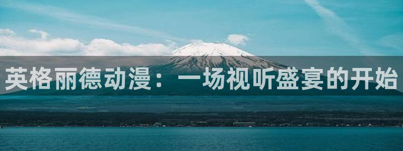 里番acg动漫：英格丽德动漫：一场视听盛宴的开始