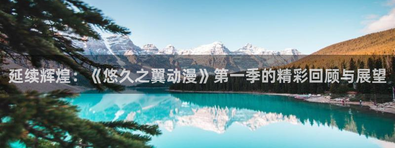 里番库动漫：延续辉煌：《悠久之翼动漫》第一季的精彩回顾与展望