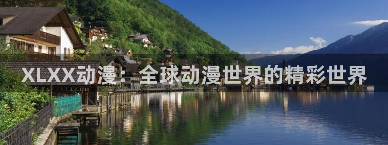 里番动漫在线观看视频：XLXX动漫：全球动漫世界的精彩世界