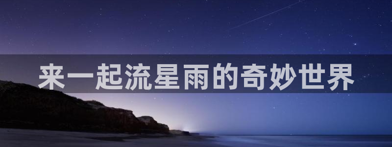 里番肉漫画：来一起流星雨的奇妙世界