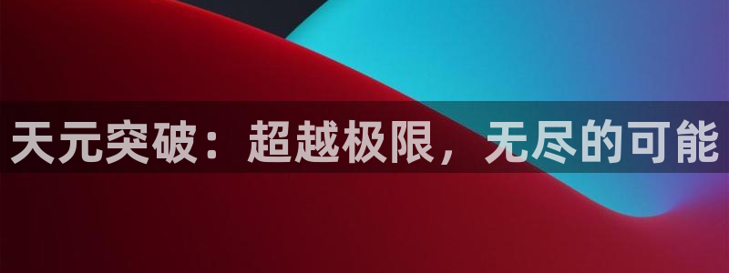 成人里番动漫在线：天元突破：超越极限，无尽的可能