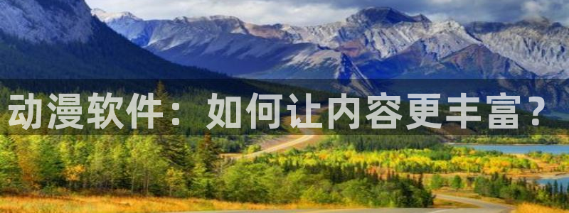 第一动漫里番：动漫软件：如何让内容更丰富？