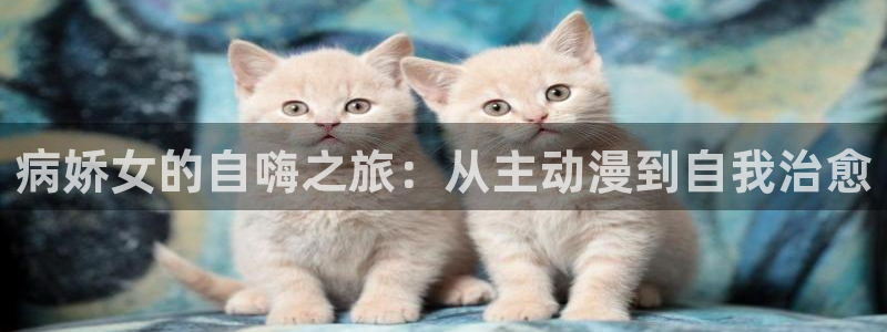 里番动漫网站推荐：病娇女的自嗨之旅：从主动漫到自我治愈