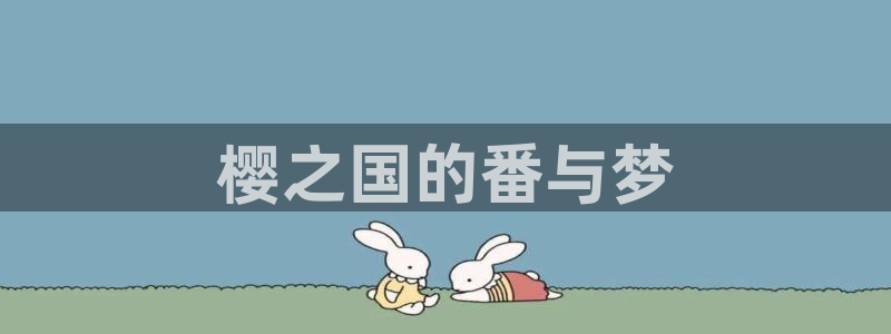 里番漫画免费：樱之国的番与梦