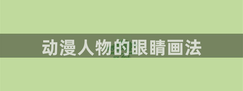 里番库日本漫画：动漫人物的眼睛画法
