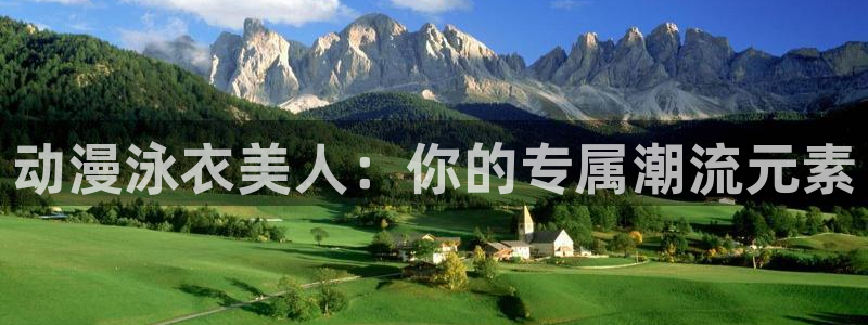 在线看里番动漫：动漫泳衣美人：你的专属潮流元素
