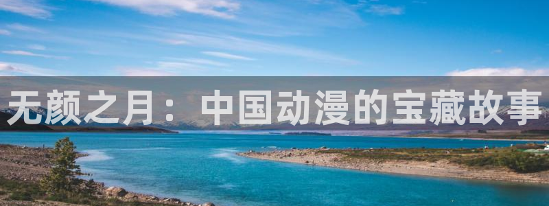邪恶漫画里番漫画：无颜之月：中国动漫的宝藏故事