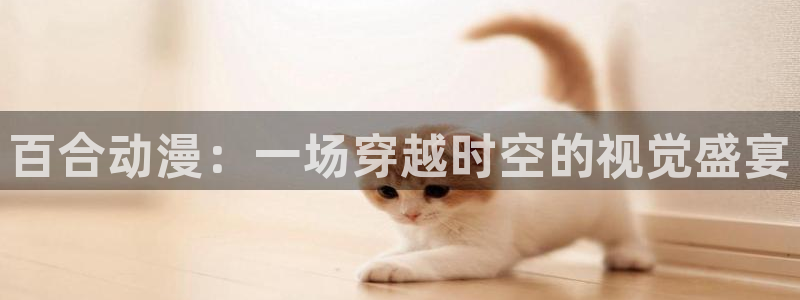里番动漫大佬：百合动漫：一场穿越时空的视觉盛宴