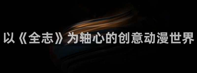 里番acg漫画网：以《全志》为轴心的创意动漫世界