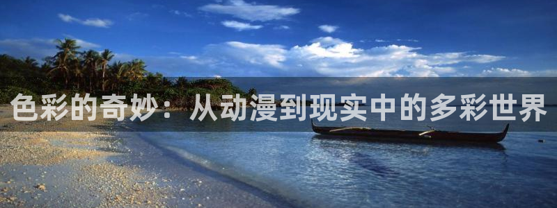 无限穿越里番动漫：色彩的奇妙：从动漫到现实中的多彩世界