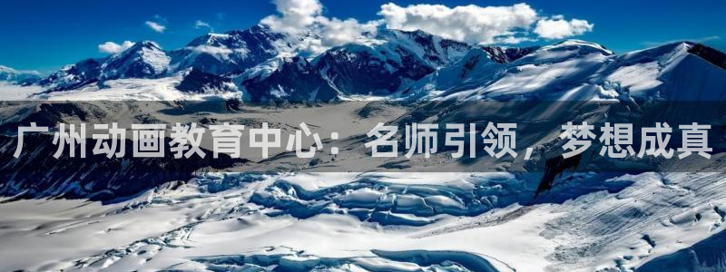 百合动漫里番：广州动画教育中心：名师引领，梦想成真