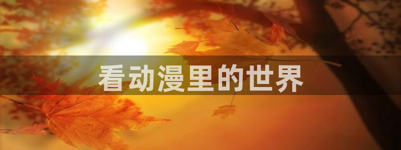 日本里番动漫推荐：看动漫里的世界